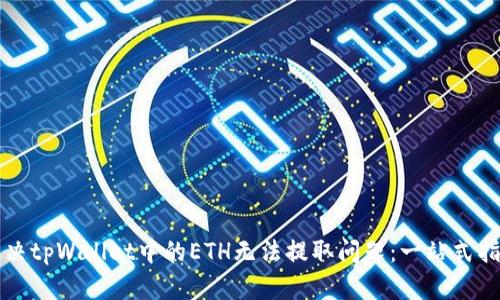 解决tpWallet中的ETH无法提取问题:一站式指南