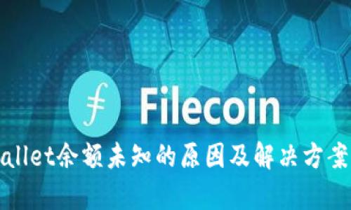 tpWallet余额未知的原因及解决方案分析