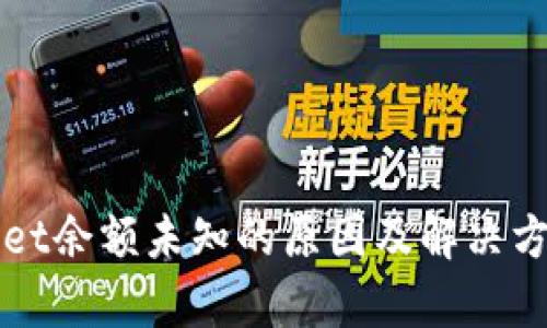 tpWallet余额未知的原因及解决方案分析