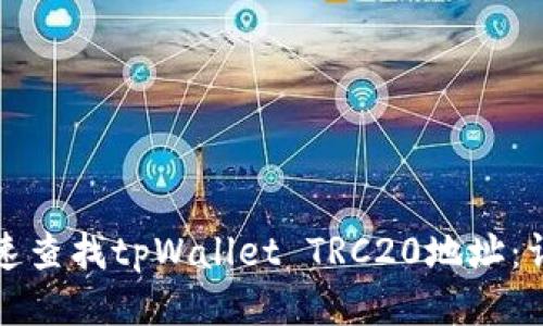 如何快速查找tpWallet TRC20地址:详尽指南