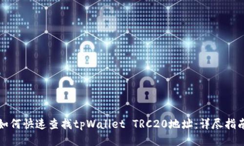 如何快速查找tpWallet TRC20地址:详尽指南