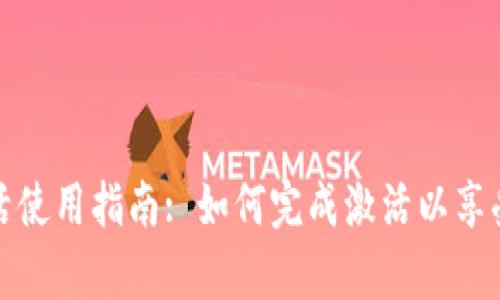 tpWallet激活使用指南: 如何完成激活以享受全功能服务