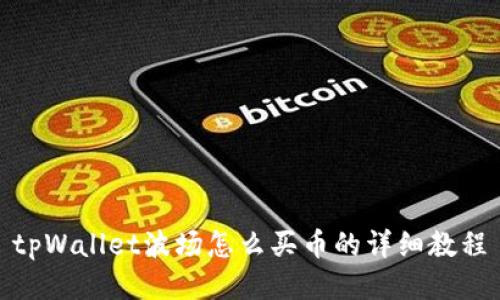 tpWallet波场怎么买币的详细教程