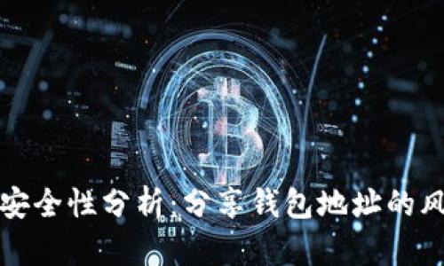 tpWallet地址安全性分析:分享钱包地址的风险与防范措施