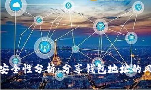 tpWallet地址安全性分析:分享钱包地址的风险与防范措施
