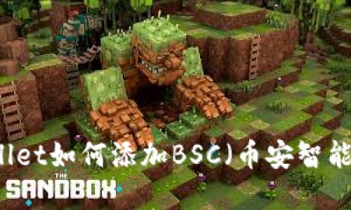 电脑端tpWallet如何添加BSC(币安智能链)详细教程
