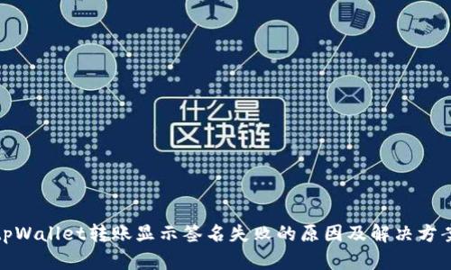tpWallet转账显示签名失败的原因及解决方案