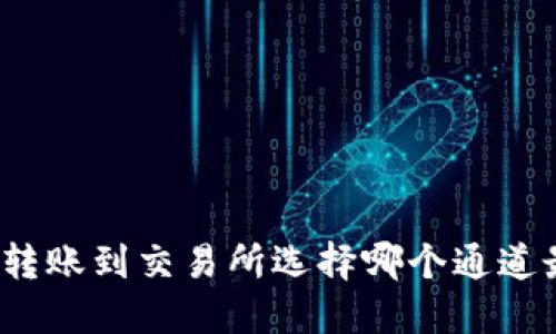 TP钱包转账到交易所选择哪个通道最合适?