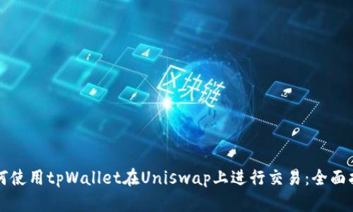 如何使用tpWallet在Uniswap上进行交易:全面指南