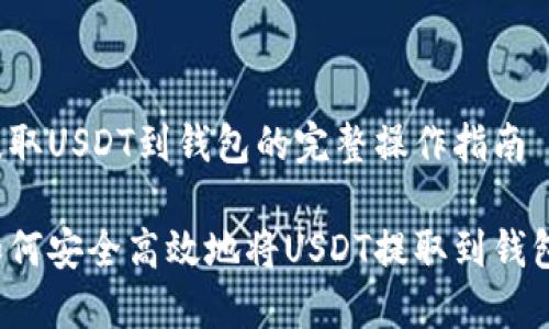 提取USDT到钱包的完整操作指南

如何安全高效地将USDT提取到钱包？