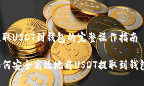 提取USDT到钱包的完整操作指南

如何安全高效地将USDT提取到钱包？