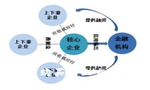 如何在TP钱包中购买未上交易所的加密货币?
