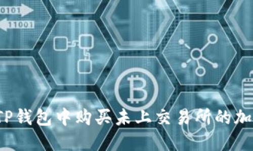 如何在TP钱包中购买未上交易所的加密货币?
