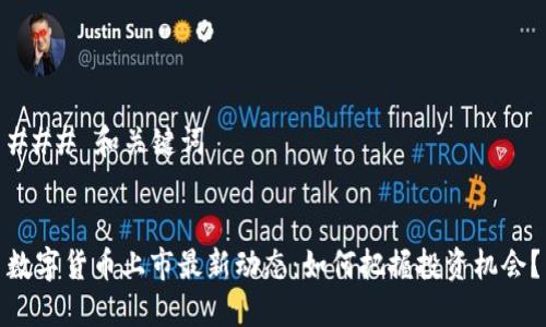 ### 和关键词


数字货币上市最新动态：如何把握投资机会？