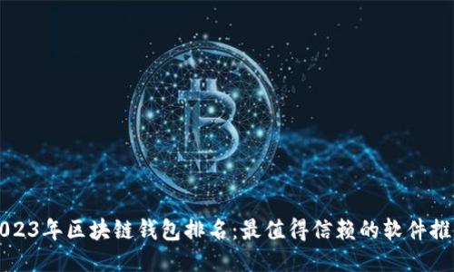 2023年区块链钱包排名：最值得信赖的软件推荐