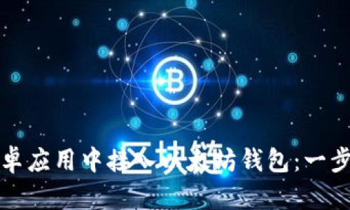 如何在安卓应用中接入以太坊钱包：一步一步指南