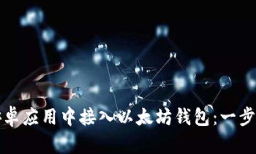 如何在安卓应用中接入以太坊钱包:一步一步指南