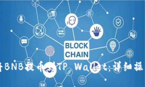 如何将BNB提币到TP Wallet:详细操作指南