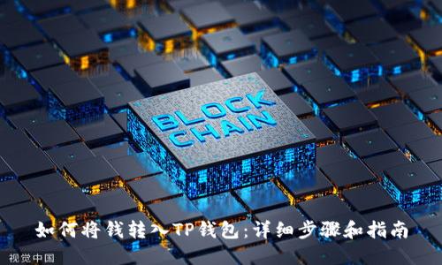 如何将钱转入TP钱包:详细步骤和指南
