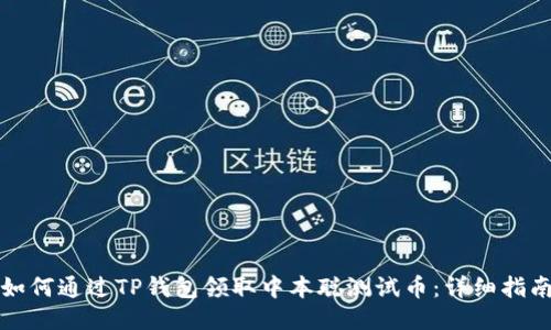 如何通过TP钱包领取中本聪测试币:详细指南