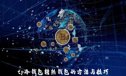 
tp冷钱包转热钱包的方法与技巧
