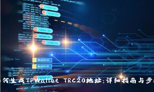 如何生成TPWallet TRC20地址:详细指南与步骤