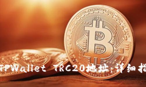 如何生成TPWallet TRC20地址:详细指南与步骤