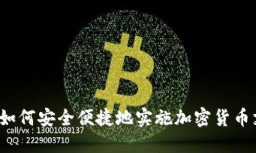 商店如何安全便捷地实施加密货币支付？