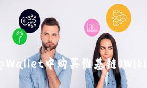如何在tpWallet中购买维基链(WikiChain)?