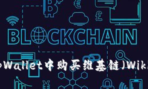 如何在tpWallet中购买维基链(WikiChain)?
