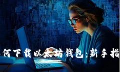 如何下载以太坊钱包：新手指南