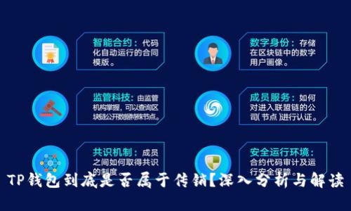 TP钱包到底是否属于传销?深入分析与解读