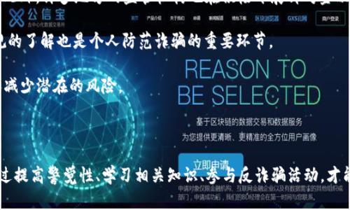 在这个主题上，我将为您提供一个高质量的、相关关键词、内容大纲和6个相关问题的详细解释。


  警惕虚假数字货币视频诈骗：如何保护自己？ / 

关键词：
 guanjianci 数字货币诈骗, 虚假视频诈骗, 区块链骗局, 网络安全 /guanjianci 

## 内容主体大纲

1. 引言
   - 数字货币的普及与发展
   - 网络诈骗手法的演变
   - 视频诈骗的兴起与影响

2. 什么是虚假数字货币视频诈骗？
   - 定义与特点
   - 常见的诈骗模式
   - 针对特定人群的诈骗策略

3. 虚假数字货币视频诈骗的操作方式
   - 诱导观众的手法
   - 虚假信息的传播
   - 利用社交媒体平台进行诈骗

4. 如何识别虚假数字货币视频？
   - 常见的识别特征
   - 验证信息的来源
   - 紧急警示信号

5. 遇到虚假数字货币视频怎么办？
   - 第一步：及时停止观看
   - 第二步：报告诈骗活动
   - 第三步：采取法律手段保护自己

6. 如何保护自己不受虚假数字货币视频诈骗的影响？
   - 增强网络安全意识
   - 学习相关知识
   - 加入防诈骗组织

7. 结论
   - 对抗虚假数字货币视频诈骗的重要性
   - 呼吁加强法律法规和公众意识

---

## 详细问题解答

### 1. 什么是虚假数字货币视频诈骗？

虚假数字货币视频诈骗是一种利用视频内容误导观众，从而达到诈骗目的的手法。它通常通过制作看似专业的数字货币投资视频，诱导观众进行投资，承诺短期内获得高额回报。由于视频内容往往符合观众对快速致富的期望，这种诈骗形式极具迷惑性。

这种诈骗手法的特点在于，它利用了人们对新兴事物的好奇心和对财富的渴望。诈骗者通常会假借名人、专家的身份，甚至伪造虚假的投资案例，以增加可信度。一旦观众上钩，他们往往会被要求转账或提供个人财务信息，从而造成经济损失。

常见的诈骗模式包括“投资回报计划”，即声称只需少量投资，就能在短时间内获得丰厚的回报。有些诈骗者还会通过网络直播的方式，模拟真实交易的场景，进一步增强可信度。

一些诈骗活动特别针对缺乏金融知识和经验的个体，尤其是年轻人和老年人，因此了解并识别这些诈骗手法非常重要。

### 2. 虚假数字货币视频诈骗的操作方式

虚假数字货币视频诈骗的操作方式多样，常常包括诱导观众点击、观看，并参与投资。首先，诈骗者会制作具有吸引力的视频内容，利用炫目的特效和生动的案例来引起观众的兴趣。

一旦观众开始观看，诈骗者往往会通过心理暗示和情感操控，加速观众的决策过程。他们可能会使用紧急淡化策略，暗示投资机会即将结束，迫使观众迅速作出投资决定。此外，虚假信息的传播也是其主要手段，诈骗者常常夸大投资收益，声称有名人参与或得到某种权威认证，以此来增强可信度。

社交媒体平台也是影响虚假数字货币视频诈骗传播的重要渠道。许多诈骗者会通过Facebook、Instagram、YouTube等平台发布其内容，利用平台的广泛用户基础和易于分享的特性，迅速传播其骗局。

这种诈骗方式的高效性和隐蔽性使得很多人容易上当，尤其是在缺乏相关知识和警觉性的情况下。因此，公众需时刻保持警惕，识别这些潜在的陷阱。

### 3. 如何识别虚假数字货币视频？

识别虚假数字货币视频需要具备一定的判断能力和警觉性。首先，观众应关注视频的制作质量。诈骗视频通常在画质、音频和内容上缺乏专业性，常有拼凑感，而真正的投资方或专家往往会有良好的品牌形象和专业的制作团队。

其次，查看发布者的可信度至关重要。观众应尽量了解发布者的背景和资历，确认其是否具备合法的证书或认可。如果某视频由不明身份的人士制作，或者没有联系信息和网站的链接，就要提高警惕。

此外，验证信息的来源也是判断的关键步骤。观众可以通过网上搜索相关信息，查看是否有人提及该项目或个人，以及其他用户是否有负面评价。如果一个投资机会过于美好，往往就是诈骗。

还有一点是，注意警示信号。例如，承诺“保证回报”或不合理的高收益承诺，都是欺诈的常见特征。对任何投资机会中的不现实承诺保持怀疑态度，能帮助观众有效规避诈骗。

### 4. 遇到虚假数字货币视频怎么办？

如果不幸遇到虚假数字货币视频，观众应立即停止观看并避免被进一步误导。这是最首要的步骤，切勿继续投资或提供个人信息。接下来，观众应当将该内容进行举报，以便专业机构能及时介入调查并防止更多人上当受骗。

许多社交媒体平台和视频平台都有举报功能，观众可以利用这些工具向平台反映可疑内容。此外，观众还可以联系当地的执法机构，寻求法律帮助，提供证据以追踪相关诈骗者。

如果已不慎跟进了投资，观众应时刻保持冷静并评估损失。许多国家和地区允许对诈骗行为采取法律手段，受害者可以向第三方机构寻求法律咨询，看看是否能够追回损失或追究诈骗者的责任。

### 5. 如何保护自己不受虚假数字货币视频诈骗的影响？

加强网络安全意识是保护自己不受虚假数字货币视频诈骗影响的第一步。人们应该教育自己对数字货币的基本知识，了解当前市场状况及投资风险。

进一步说，学习相关知识能帮助公众辨析信息的真伪，识别常见的诈骗手法。通常，了解数字货币背后的技术，了解市场炒作背后的规律和动向，是非常重要的自我保护措施。

此外，加入防诈骗组织或社区也是一个有效的方法。许多地方和网上都存在教育人们识别和防范诈骗行为的组织，加入此类团体既可学到更多防范知识，也能及时获取新出现的诈骗信息和案例。

在日常生活中，也应保持与朋友和家人之间的沟通，分享各自的经验和知识，一起提高警觉性，创造一个互相信任和支持的环境，能够使大家更好地应对诈骗风险。

### 6. 防范数字货币视频诈骗的法规与政策是什么？

在很多国家和地区，针对数字货币诈骗的相关法律法规正在逐步完善。这样的政策通常包括加强对金融市场的监管、提高对诈骗行为的惩罚力度以及加强公众的教育工作。

例如，有些国家引入了“反洗钱法”等相关法规，加强对虚拟资产交易平台的监管，要求其提供透明的用户信息和交易记录。此外，许多地方的监管机构也在积极开展针对金融诈骗的专项行动，以便及时制止和查处相关违法行为。

一些国家设立了专门的反诈骗热线和信息平台，公众在发现可疑行为时可迅速获得专业建议和帮助。加强公众对这类法规的了解也是个人防范诈骗的重要环节。

近些年来，许多地方也在进行公众教育活动，普及网络安全及防诈骗知识，通过各种方式提高大众的鉴别能力，从而疏导和减少潜在的风险。

### 结论

数字货币的快速发展给人们的财务自由带来了机会，但同时也滋生了形形色色的诈骗行为，尤其是虚假视频诈骗。只有通过提高警觉性、学习相关知识、参与反诈骗活动，才能有效保护自己免受损失。社会各界也应积极响应，加强对公众的教育与宣传，共同抵制网络诈骗行为。