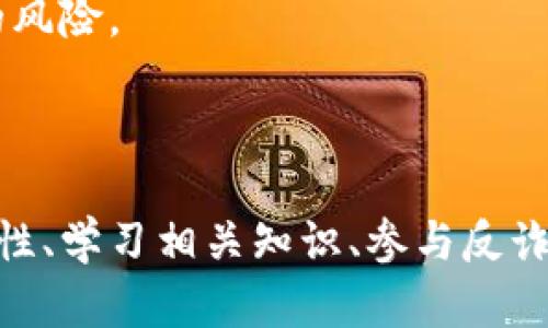 在这个主题上，我将为您提供一个高质量的、相关关键词、内容大纲和6个相关问题的详细解释。


  警惕虚假数字货币视频诈骗：如何保护自己？ / 

关键词：
 guanjianci 数字货币诈骗, 虚假视频诈骗, 区块链骗局, 网络安全 /guanjianci 

## 内容主体大纲

1. 引言
   - 数字货币的普及与发展
   - 网络诈骗手法的演变
   - 视频诈骗的兴起与影响

2. 什么是虚假数字货币视频诈骗？
   - 定义与特点
   - 常见的诈骗模式
   - 针对特定人群的诈骗策略

3. 虚假数字货币视频诈骗的操作方式
   - 诱导观众的手法
   - 虚假信息的传播
   - 利用社交媒体平台进行诈骗

4. 如何识别虚假数字货币视频？
   - 常见的识别特征
   - 验证信息的来源
   - 紧急警示信号

5. 遇到虚假数字货币视频怎么办？
   - 第一步：及时停止观看
   - 第二步：报告诈骗活动
   - 第三步：采取法律手段保护自己

6. 如何保护自己不受虚假数字货币视频诈骗的影响？
   - 增强网络安全意识
   - 学习相关知识
   - 加入防诈骗组织

7. 结论
   - 对抗虚假数字货币视频诈骗的重要性
   - 呼吁加强法律法规和公众意识

---

## 详细问题解答

### 1. 什么是虚假数字货币视频诈骗？

虚假数字货币视频诈骗是一种利用视频内容误导观众，从而达到诈骗目的的手法。它通常通过制作看似专业的数字货币投资视频，诱导观众进行投资，承诺短期内获得高额回报。由于视频内容往往符合观众对快速致富的期望，这种诈骗形式极具迷惑性。

这种诈骗手法的特点在于，它利用了人们对新兴事物的好奇心和对财富的渴望。诈骗者通常会假借名人、专家的身份，甚至伪造虚假的投资案例，以增加可信度。一旦观众上钩，他们往往会被要求转账或提供个人财务信息，从而造成经济损失。

常见的诈骗模式包括“投资回报计划”，即声称只需少量投资，就能在短时间内获得丰厚的回报。有些诈骗者还会通过网络直播的方式，模拟真实交易的场景，进一步增强可信度。

一些诈骗活动特别针对缺乏金融知识和经验的个体，尤其是年轻人和老年人，因此了解并识别这些诈骗手法非常重要。

### 2. 虚假数字货币视频诈骗的操作方式

虚假数字货币视频诈骗的操作方式多样，常常包括诱导观众点击、观看，并参与投资。首先，诈骗者会制作具有吸引力的视频内容，利用炫目的特效和生动的案例来引起观众的兴趣。

一旦观众开始观看，诈骗者往往会通过心理暗示和情感操控，加速观众的决策过程。他们可能会使用紧急淡化策略，暗示投资机会即将结束，迫使观众迅速作出投资决定。此外，虚假信息的传播也是其主要手段，诈骗者常常夸大投资收益，声称有名人参与或得到某种权威认证，以此来增强可信度。

社交媒体平台也是影响虚假数字货币视频诈骗传播的重要渠道。许多诈骗者会通过Facebook、Instagram、YouTube等平台发布其内容，利用平台的广泛用户基础和易于分享的特性，迅速传播其骗局。

这种诈骗方式的高效性和隐蔽性使得很多人容易上当，尤其是在缺乏相关知识和警觉性的情况下。因此，公众需时刻保持警惕，识别这些潜在的陷阱。

### 3. 如何识别虚假数字货币视频？

识别虚假数字货币视频需要具备一定的判断能力和警觉性。首先，观众应关注视频的制作质量。诈骗视频通常在画质、音频和内容上缺乏专业性，常有拼凑感，而真正的投资方或专家往往会有良好的品牌形象和专业的制作团队。

其次，查看发布者的可信度至关重要。观众应尽量了解发布者的背景和资历，确认其是否具备合法的证书或认可。如果某视频由不明身份的人士制作，或者没有联系信息和网站的链接，就要提高警惕。

此外，验证信息的来源也是判断的关键步骤。观众可以通过网上搜索相关信息，查看是否有人提及该项目或个人，以及其他用户是否有负面评价。如果一个投资机会过于美好，往往就是诈骗。

还有一点是，注意警示信号。例如，承诺“保证回报”或不合理的高收益承诺，都是欺诈的常见特征。对任何投资机会中的不现实承诺保持怀疑态度，能帮助观众有效规避诈骗。

### 4. 遇到虚假数字货币视频怎么办？

如果不幸遇到虚假数字货币视频，观众应立即停止观看并避免被进一步误导。这是最首要的步骤，切勿继续投资或提供个人信息。接下来，观众应当将该内容进行举报，以便专业机构能及时介入调查并防止更多人上当受骗。

许多社交媒体平台和视频平台都有举报功能，观众可以利用这些工具向平台反映可疑内容。此外，观众还可以联系当地的执法机构，寻求法律帮助，提供证据以追踪相关诈骗者。

如果已不慎跟进了投资，观众应时刻保持冷静并评估损失。许多国家和地区允许对诈骗行为采取法律手段，受害者可以向第三方机构寻求法律咨询，看看是否能够追回损失或追究诈骗者的责任。

### 5. 如何保护自己不受虚假数字货币视频诈骗的影响？

加强网络安全意识是保护自己不受虚假数字货币视频诈骗影响的第一步。人们应该教育自己对数字货币的基本知识，了解当前市场状况及投资风险。

进一步说，学习相关知识能帮助公众辨析信息的真伪，识别常见的诈骗手法。通常，了解数字货币背后的技术，了解市场炒作背后的规律和动向，是非常重要的自我保护措施。

此外，加入防诈骗组织或社区也是一个有效的方法。许多地方和网上都存在教育人们识别和防范诈骗行为的组织，加入此类团体既可学到更多防范知识，也能及时获取新出现的诈骗信息和案例。

在日常生活中，也应保持与朋友和家人之间的沟通，分享各自的经验和知识，一起提高警觉性，创造一个互相信任和支持的环境，能够使大家更好地应对诈骗风险。

### 6. 防范数字货币视频诈骗的法规与政策是什么？

在很多国家和地区，针对数字货币诈骗的相关法律法规正在逐步完善。这样的政策通常包括加强对金融市场的监管、提高对诈骗行为的惩罚力度以及加强公众的教育工作。

例如，有些国家引入了“反洗钱法”等相关法规，加强对虚拟资产交易平台的监管，要求其提供透明的用户信息和交易记录。此外，许多地方的监管机构也在积极开展针对金融诈骗的专项行动，以便及时制止和查处相关违法行为。

一些国家设立了专门的反诈骗热线和信息平台，公众在发现可疑行为时可迅速获得专业建议和帮助。加强公众对这类法规的了解也是个人防范诈骗的重要环节。

近些年来，许多地方也在进行公众教育活动，普及网络安全及防诈骗知识，通过各种方式提高大众的鉴别能力，从而疏导和减少潜在的风险。

### 结论

数字货币的快速发展给人们的财务自由带来了机会，但同时也滋生了形形色色的诈骗行为，尤其是虚假视频诈骗。只有通过提高警觉性、学习相关知识、参与反诈骗活动，才能有效保护自己免受损失。社会各界也应积极响应，加强对公众的教育与宣传，共同抵制网络诈骗行为。