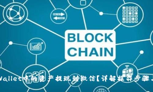 如何将tpWallet中的资产提现到微信?详解操作步骤与注意事项