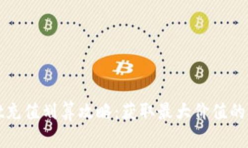 tpWallet充值划算攻略:获取最大价值的充值技巧