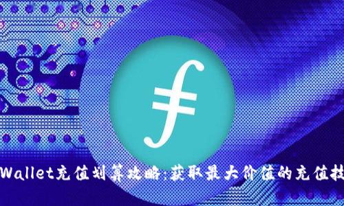 tpWallet充值划算攻略:获取最大价值的充值技巧