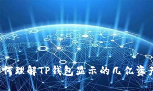 如何理解TP钱包显示的几亿资产?