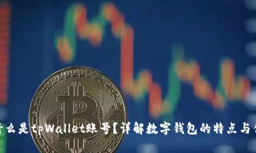 : 什么是tpWallet账号?详解数字钱包的特点与优势
