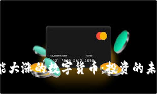 2023年可能大涨的数字货币：投资的未来趋势分析