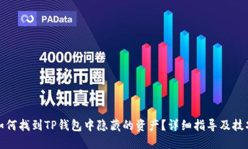 如何找到TP钱包中隐藏的资产?详细指导及技巧