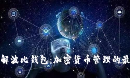 全面了解波比钱包：加密货币管理的最佳选择