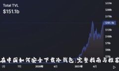 在中国如何安全下载冷钱包：完整指南与推荐