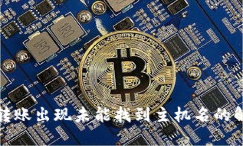 TP钱包转账出现未能找到主机名的解决方案
