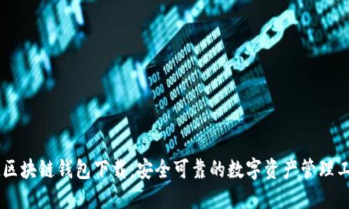 IM区块链钱包下载：安全可靠的数字资产管理工具