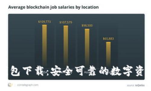 IM区块链钱包下载:安全可靠的数字资产管理工具