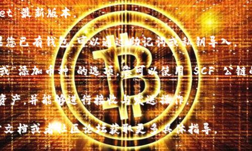 SCF公链 (Smart Contract Fund) 是一种区块链技术，旨在通过智能合约实现更高效的资产管理与交易。TPWallet 是一种多链钱包，支持多种数字资产与区块链网络之间的交互。

要将 SCF 公链导入 TPWallet，首先需要确认 TPWallet 是否已支持 SCF 公链。以下是导入过程的一般步骤：

1. **确认支持**：检查 TPWallet 的官方网站或社区，确认其是否已支持 SCF 公链。如果未支持，可能需要等待开发团队的更新。

2. **下载 TPWallet**：确保您已在您的设备上下载安装了 TPWallet 最新版本。

3. **创建或导入钱包**：如果您是新用户，需要创建一个新钱包。如果您已有钱包，可以通过助记词或私钥导入。

4. **添加 SCF 公链**：在 TPWallet 中，通常会有一个“添加网络”或“添加币种”的选项。您可以使用 SCF 公链的相关信息（如链ID、RPC地址等）进行添加。

5. **接收与发送资产**：导入后，您应该可以在钱包中看到 SCF 的资产，并能够进行接收与发送操作。

若以上步骤未能满足需求，建议查看 SCF 公链和 TPWallet 的官方文档或者社区论坛获取更多具体指导。
