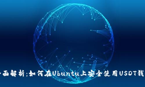 全面解析：如何在Ubuntu上安全使用USDT钱包