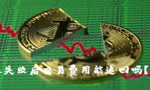 tpWallet转账失败后交易费用能追回吗?详解处理流程