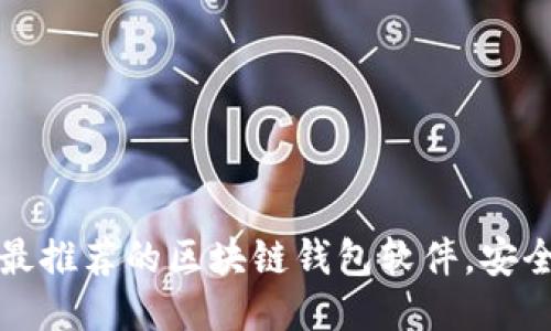 2023年最推荐的区块链钱包软件,安全又好用!